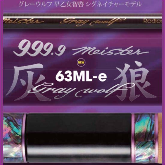 ロデオクラフト 999.9フォーナインマイスター・グレイウルフ【63ML-e 