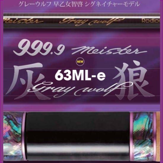 ロデオクラフト グレイウルフ 63ML-e-