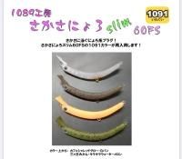 さかさニョロ 本家微笑みグロー 受注予約販売9月末 頃出荷予定