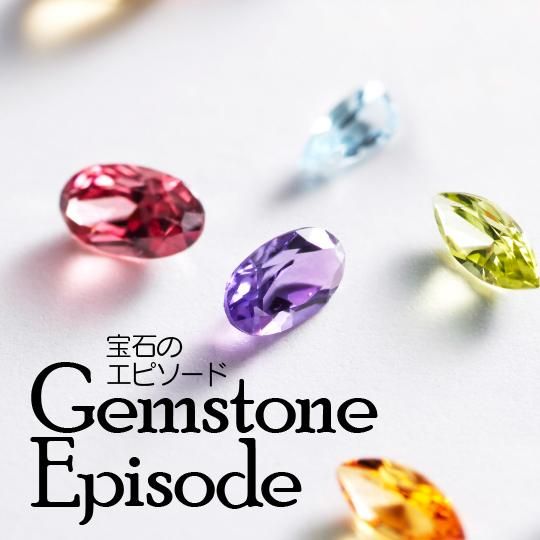 宝石のエピソード