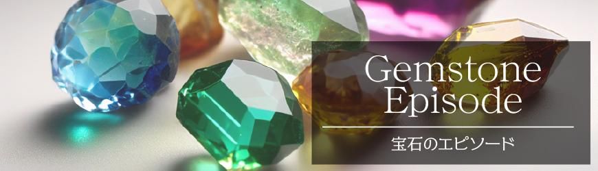ジェムストーン