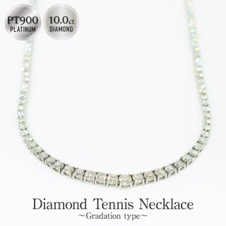 ダイヤモンド テニスネックレス PT850 グラデーションタイプ -10.00ct-