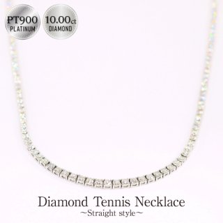 ダイヤモンド テニスネックレス PT900 ストレートタイプ -10.00ct-