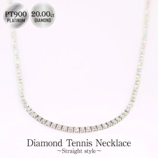 ダイヤモンド テニスネックレス PT900 ストレートタイプ -20.00ct-