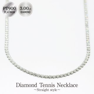 ダイヤモンド テニスネックレス PT850 ・ストレート・ワイドシャトンタイプ -3.00ct-