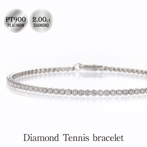 ダイヤモンド テニスブレスレット PT900 ・無色透明ダイヤモンド-2.00 