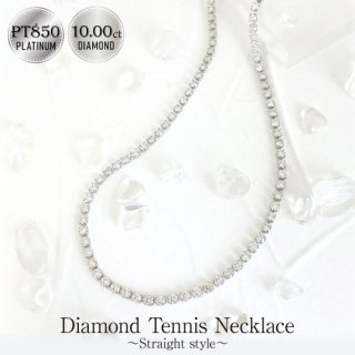 ダイヤモンド テニスネックレス ストレート プラチナ 滑らかタイプ -10.00ct-