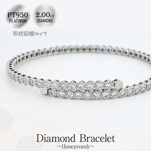 ハニカム ブレスレットバングル 形状記憶タイプPT950 ダイヤモンド2ct - ダイヤネックレス専門店 Deliciae
