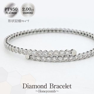 ダイヤモンド ハニカムブレスレット バングル 形状記憶タイプ PT950 -2.00ct-