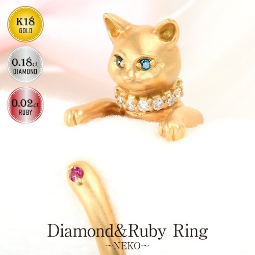 抱きつき猫リングK18 マット加工天然ダイヤモンド【0.18ct】天然ルビー 
