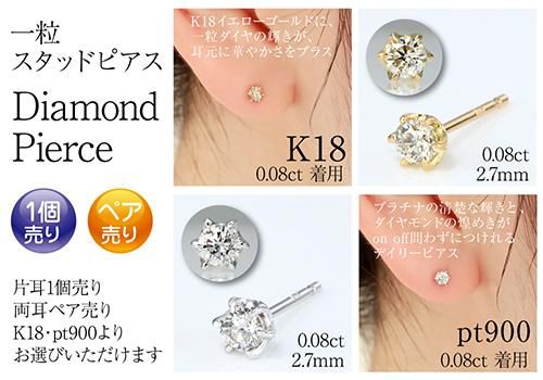 一粒スタッドピアス片耳１個売りペア売り天然ダイヤモンドK18・pt900【0.08ct】 - ダイヤネックレス専門店 Deliciae