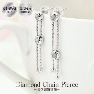 NEW 揺れるチェーンピアス0.34ct K18WG - ダイヤネックレス専門店 Deliciae