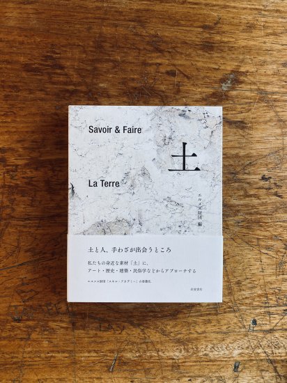 Savoir＆Faire 土　エルメス財団　岩波書店 - HiBARI BOOKS ONLINE SHOP