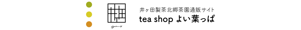 美味しい日本茶専門店 tea shop よい葉っぱ｜ゆたかみどり、ほうじ茶、釜炒り茶等お茶の通販 井ヶ田製茶北郷茶園