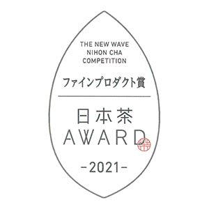 2021年　日本茶アワード ファインプロダクト賞