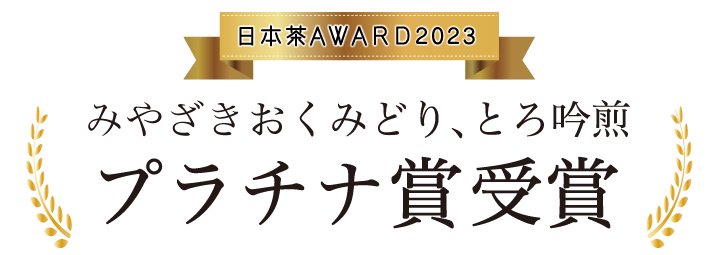 日本茶AWARD023023受賞