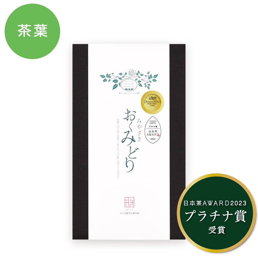 【日本茶AWARD2023 プラチナ賞受賞茶】みやざき おくみどり たとう紙 50gの商品画像