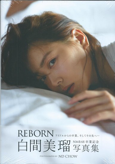 セブンネット限定】 白間美瑠 NMB48卒業記念写真集 『 REBORN