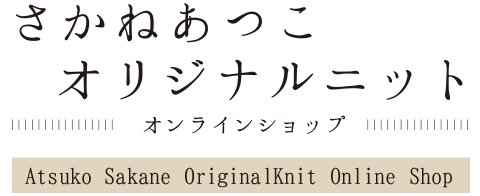 さかねあつこオリジナルニット オンラインショップ