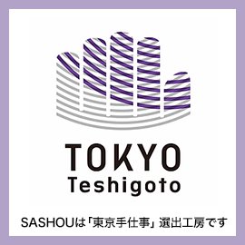 SASHOUは東京手仕事選出工房です
