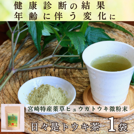 日々是トウキ茶(宮崎産ヒュウガトウキ微粉末１００％)の商品案内です