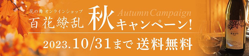花の舞酒造 秋キャンペーン