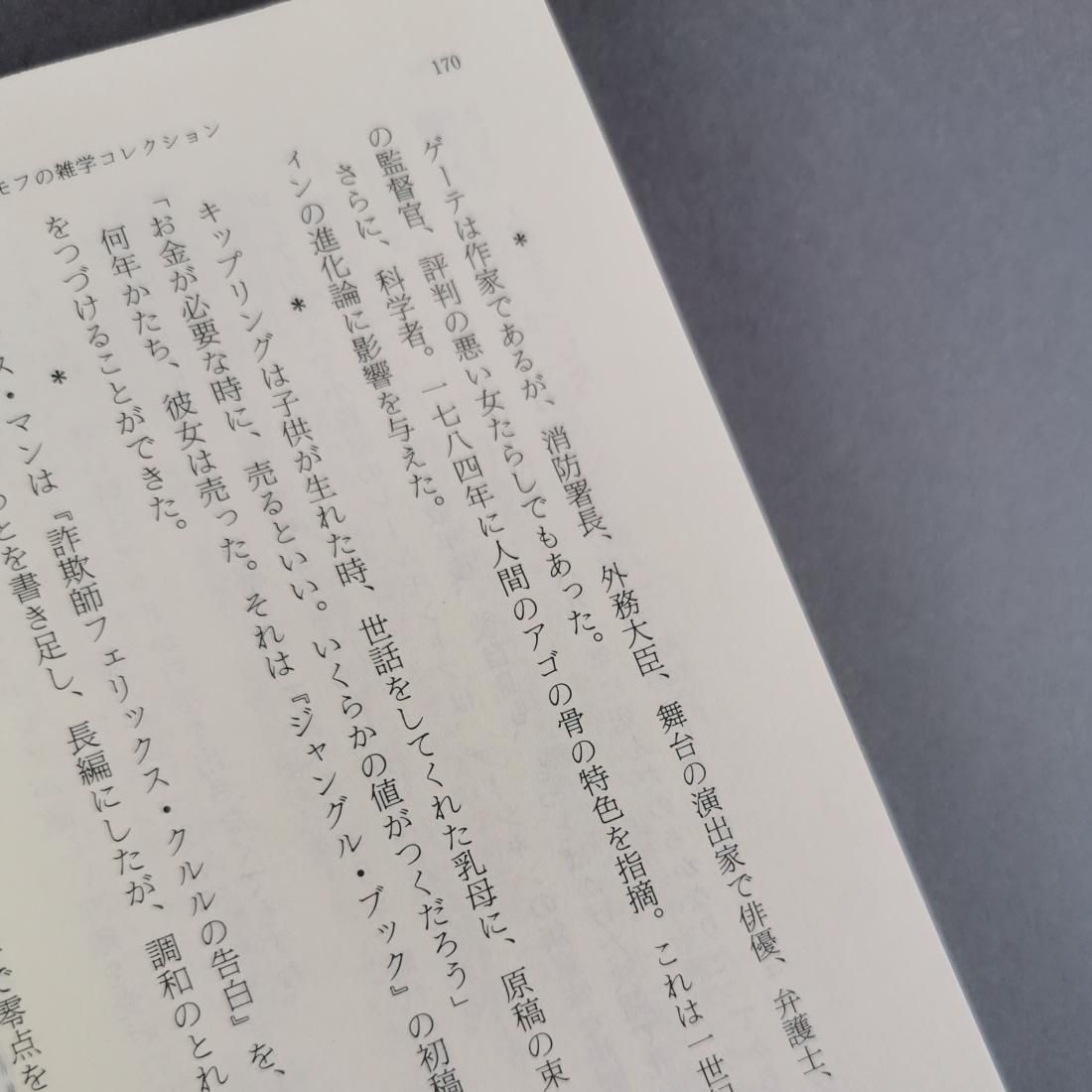 アイザック・アシモフ / アシモフの雑学コレクション（新潮社）