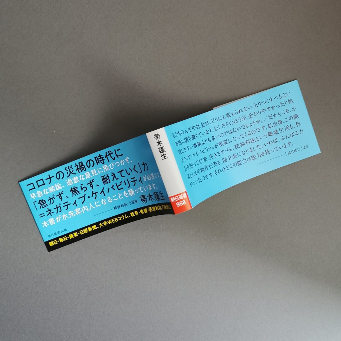 帚木蓬生 / ネガティブ・ケイパビリティ 答えの出ない事態に耐える力（朝日新聞出版）