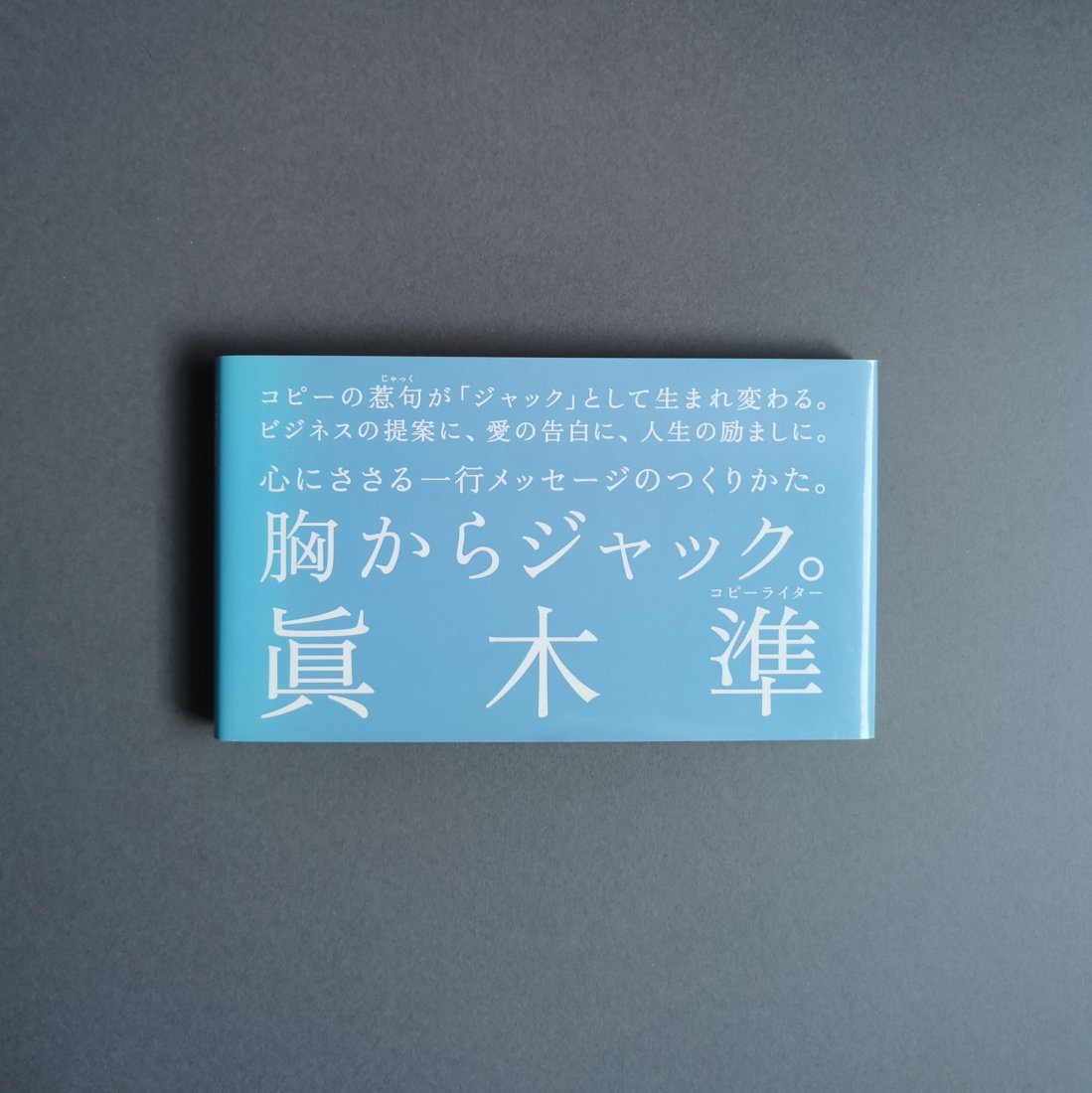 眞木準 / 胸からジャック。 心にささる一行メッセージのつくりかた。（大和書房）