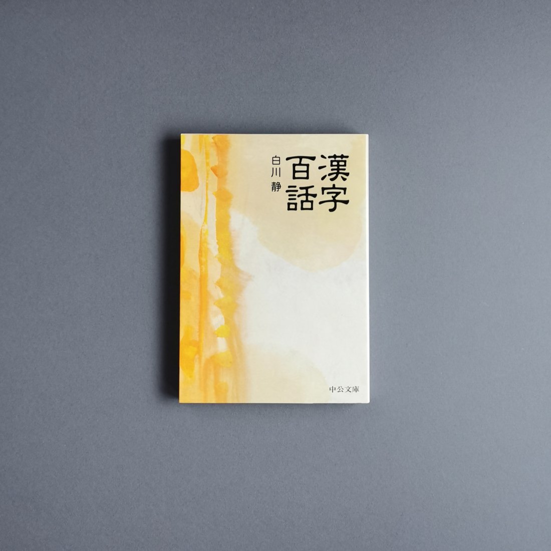 白川静 / 漢字百話（中央公論新社）