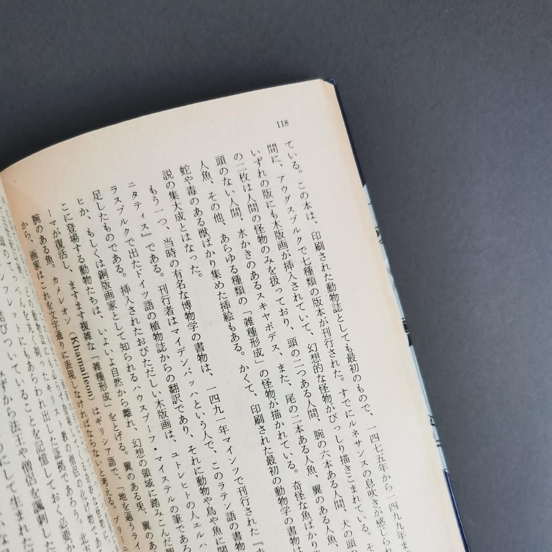 澁澤龍彦 / 夢の宇宙誌―コスモグラフィア ファンタスティカ（河出書房 