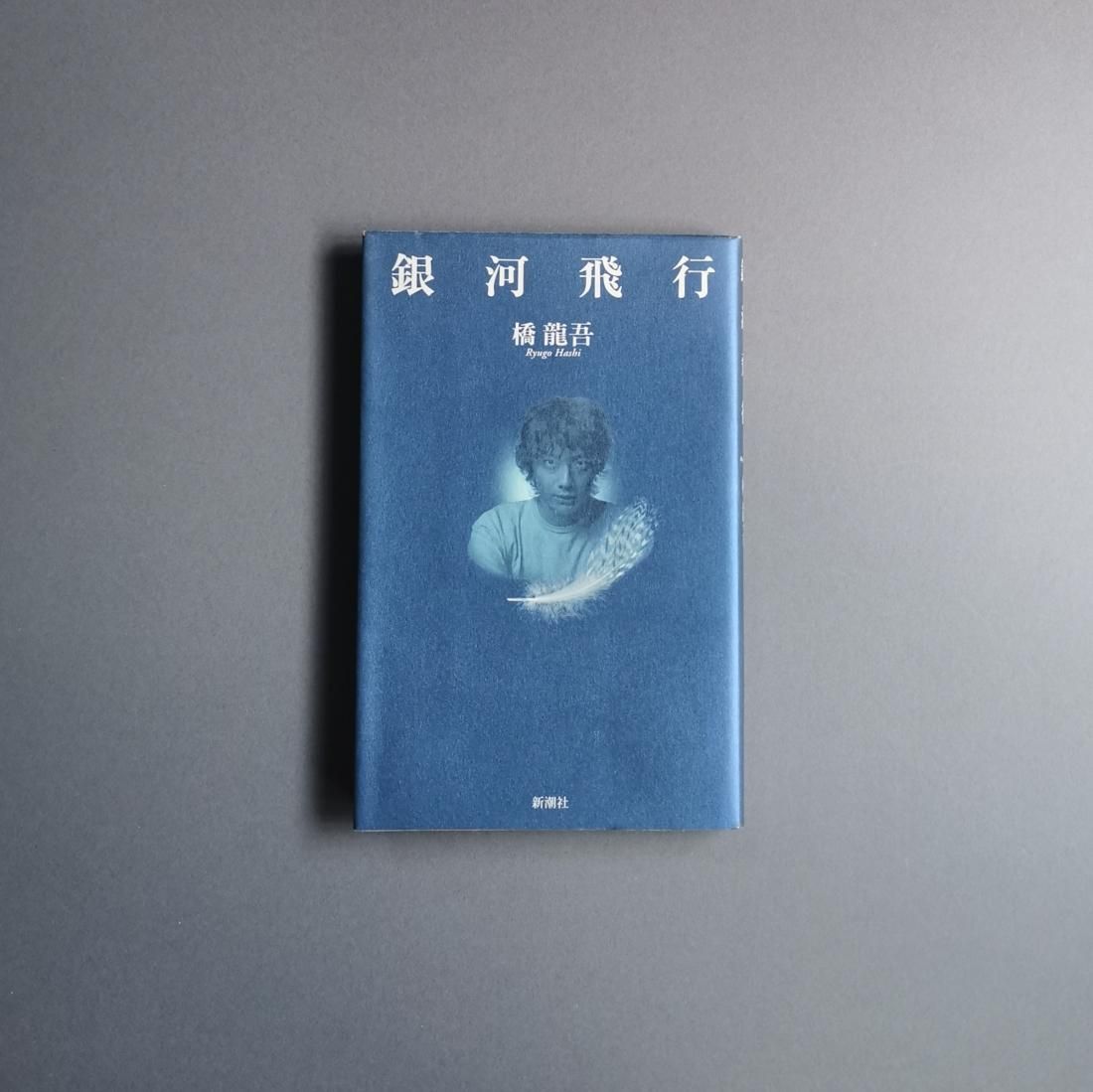 橋龍吾 / 銀河飛行（新潮社）