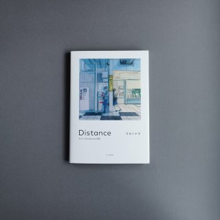 ڥܡۺޥ | Distance 錄#stayhome