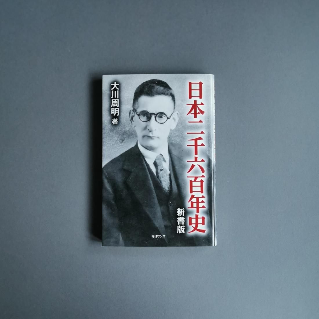 大川周明 / 日本二千六百年史 新書版（毎日ワンズ）