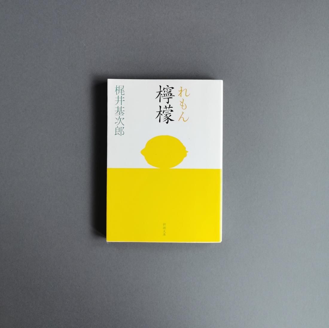 梶井基次郎 / 檸檬（新潮社）