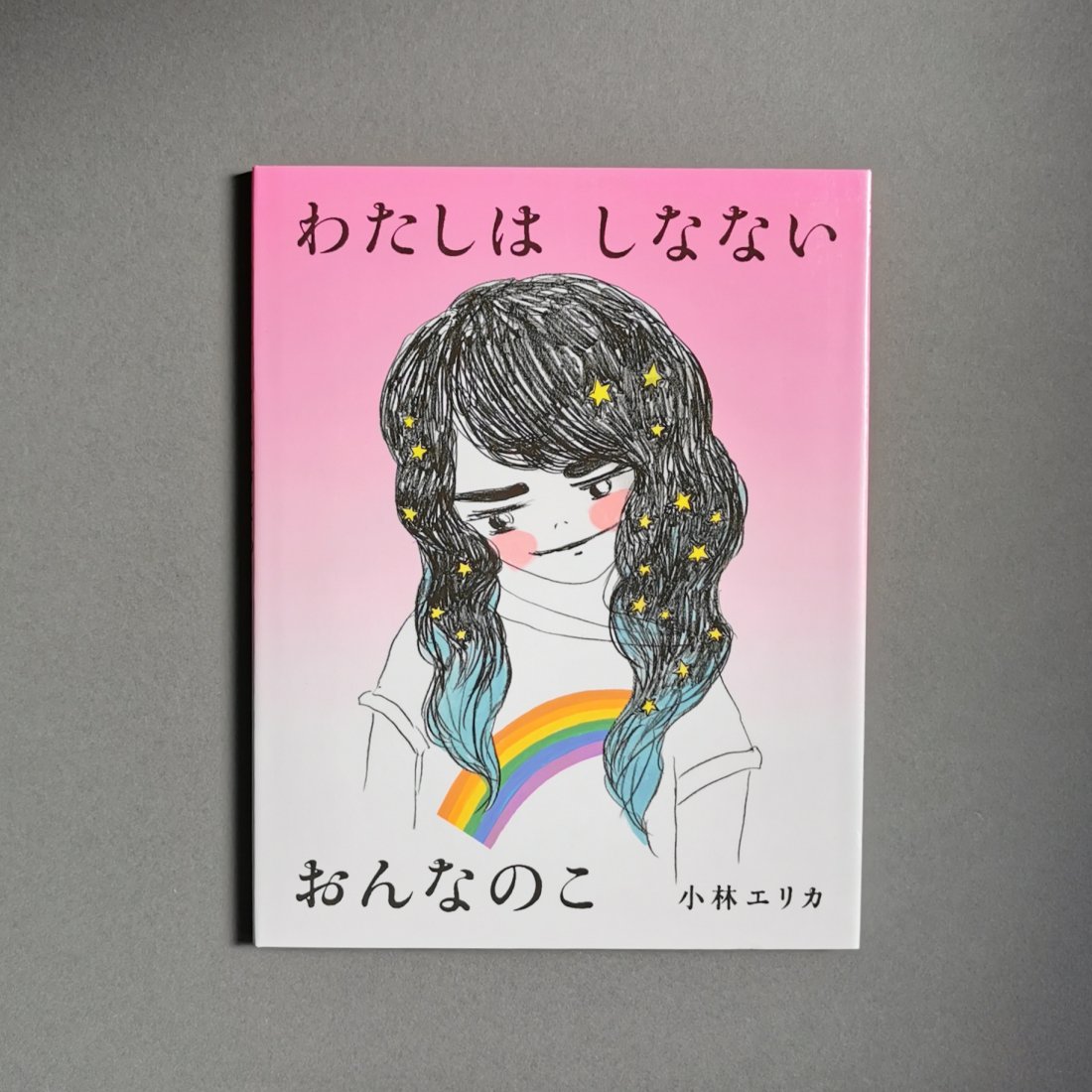 小林エリカ / わたしは しなない おんなのこ（闇は光の母1）（岩崎書店）