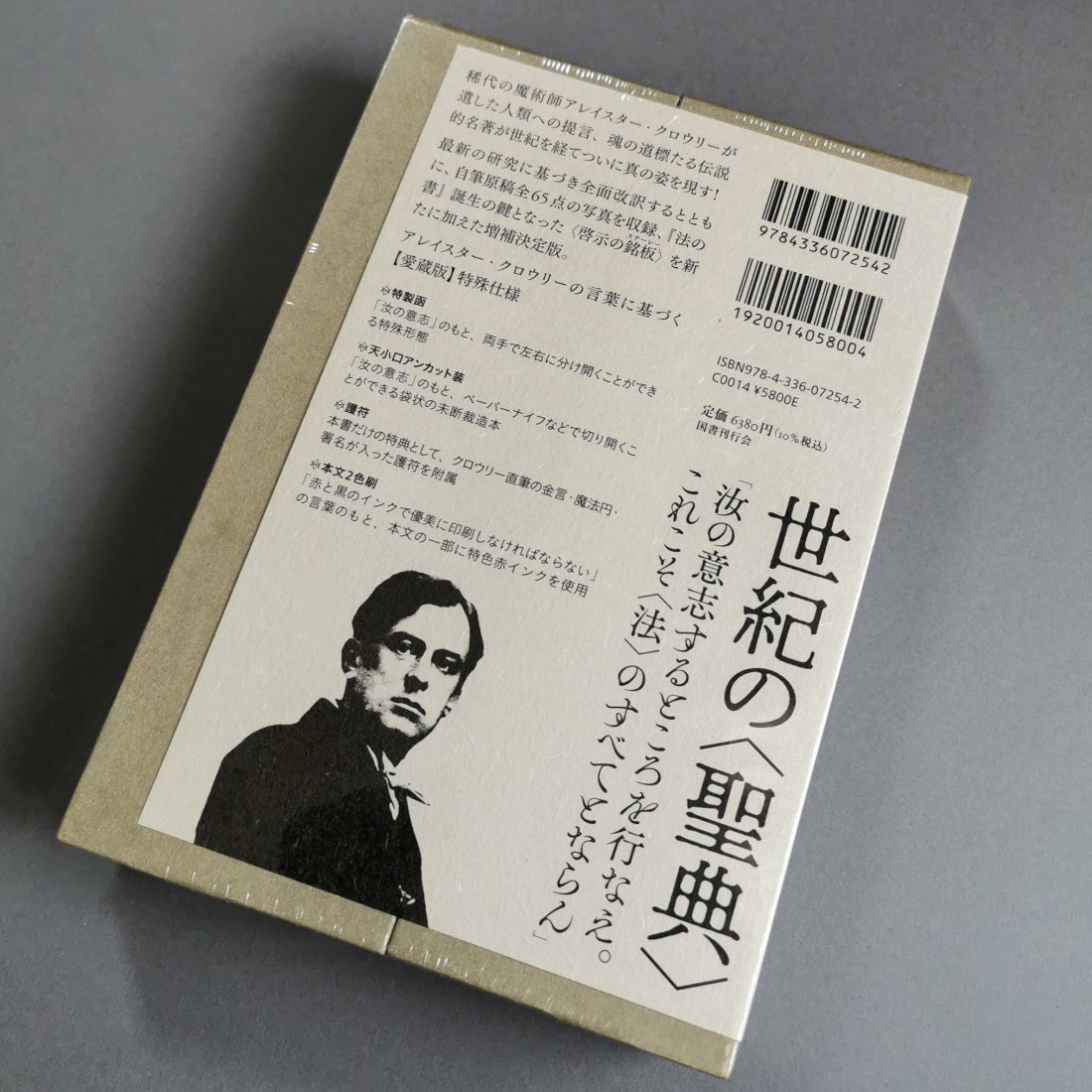 アレイスター・クロウリー / 法の書〔増補新訳〕愛蔵版（国書刊行会）