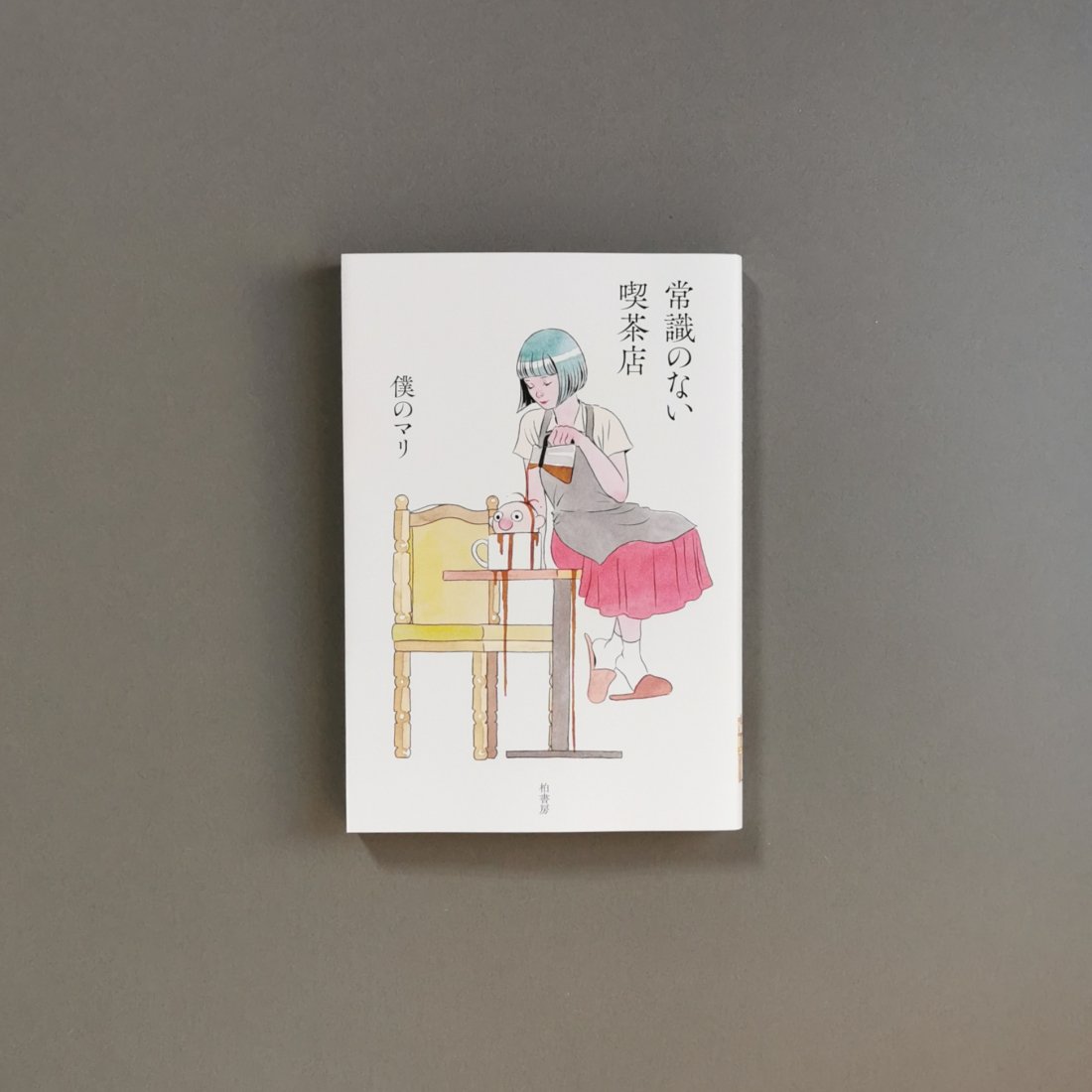 僕のマリ / 常識のない喫茶店（柏書房）