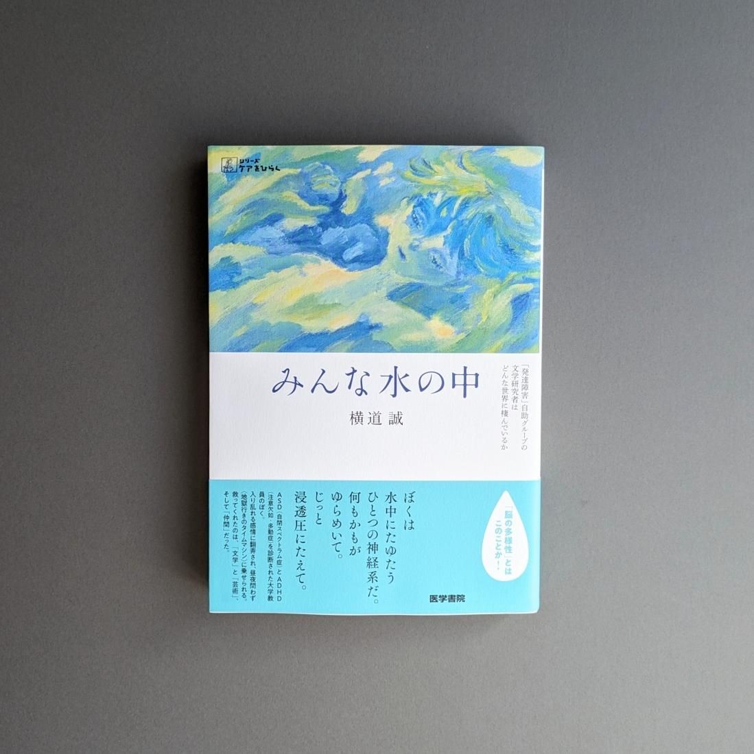 横道誠 / みんな水の中-「発達障害」自助グループの文学研究者はどんな世界に棲んでいるか（医学書院）