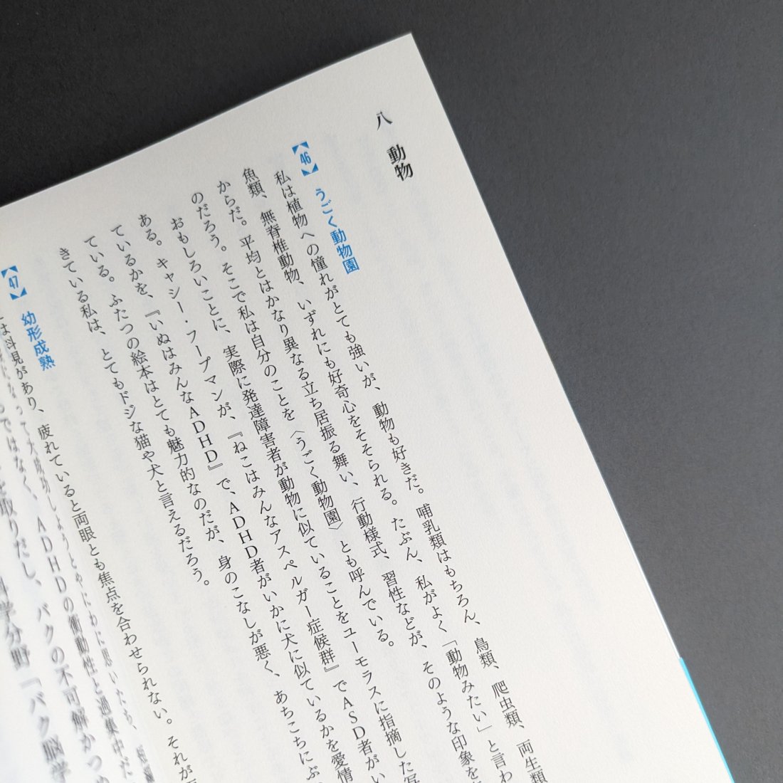 横道誠 / みんな水の中-「発達障害」自助グループの文学研究者はどんな世界に棲んでいるか（医学書院）