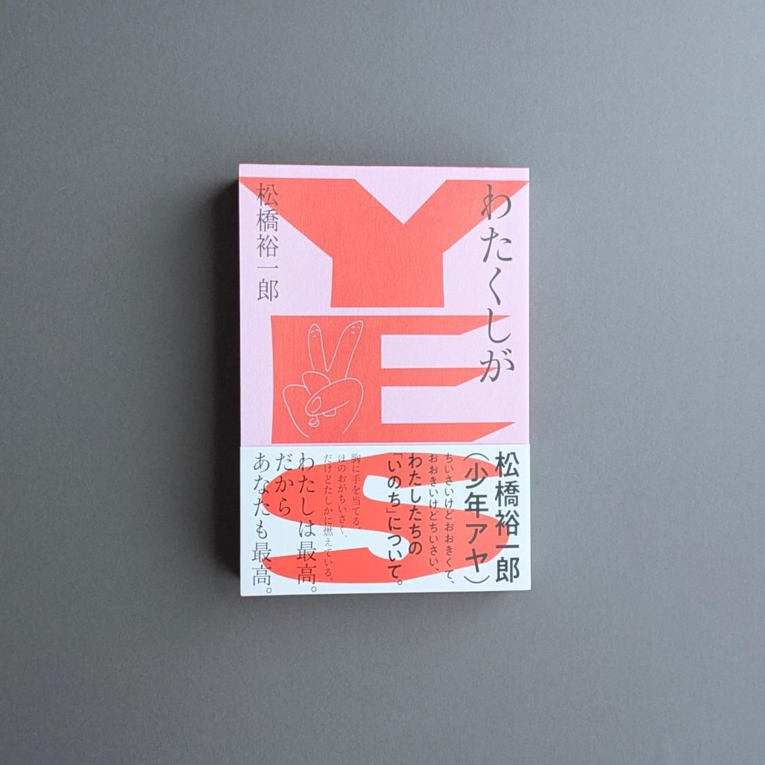 サイン本】松橋裕一郎（少年アヤ）/ わたくしがYES（rn press）