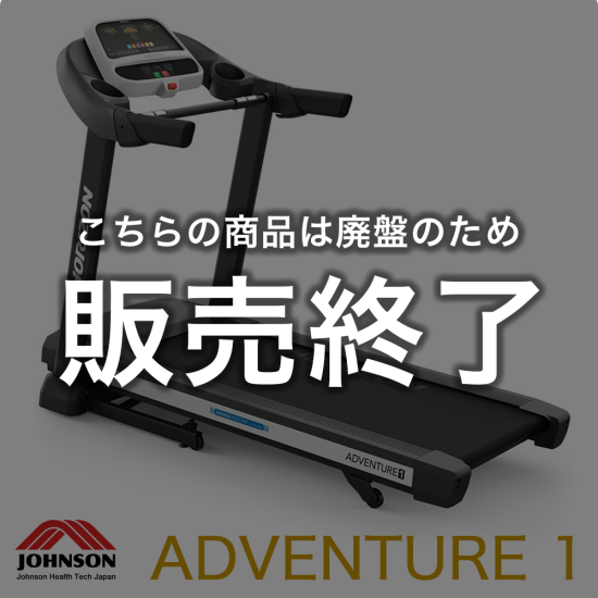 送料無料 ジョンソンヘルステックジャパン ルームランナー ランニングマシン Adventure1 - fit-lyx