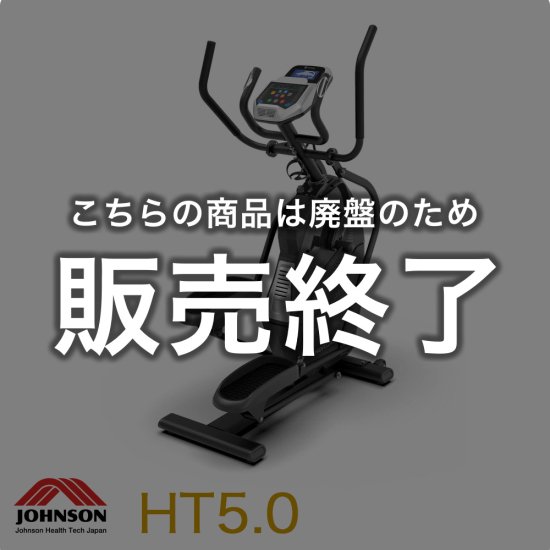 ジョンソンヘルステック HT5.0 ピークトレーナー ステッパー - fit-lyx