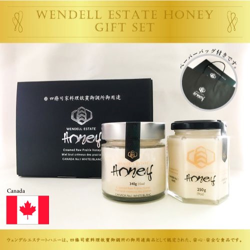 WENDELL ESTATE HONEY （ ウェンデルエステートハニー ）ギフトセット｜カナダ産ホワイトクローバーから採れた高級白はちみつ