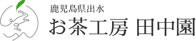 お茶工房 田中園