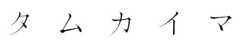 タ　ム　カ　イ　マ