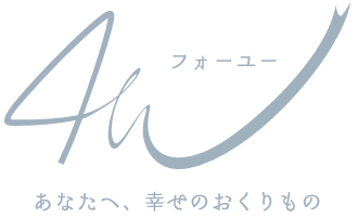 名入れギフト店　4U（フォーユー）結婚祝い・出産祝い・新築祝いなどに！オリジナル名入れギフト店です。 　