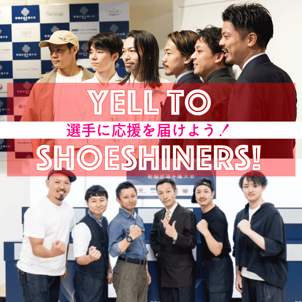 Yell to Shoeshiners!۷᤭긢2024 Final Round ǥܡ