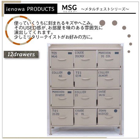 ienowa/縦型12杯引出チェスト MSG - あるふぁカラーミー店