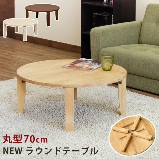 NEW ラウンドテーブル 70Φ ナチュラル NEWラウンドテーブル 70φ DBR/NA/WW - あるふぁカラーミー店